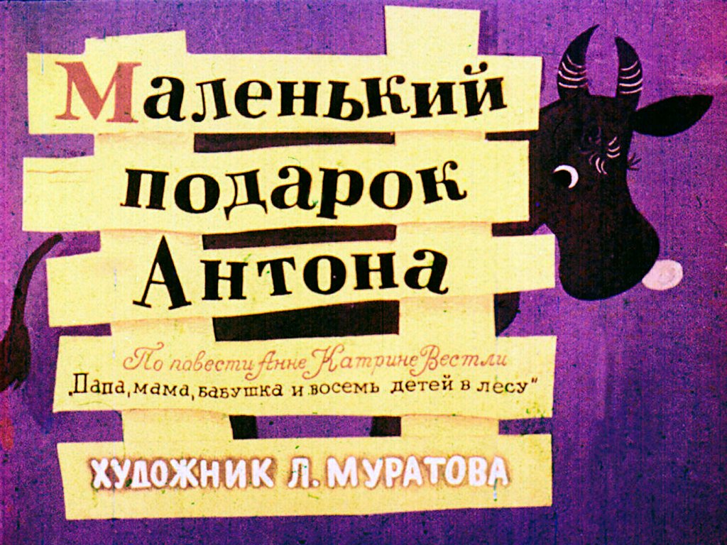 Кадр 1 диафильма «Маленький подарок Антона»