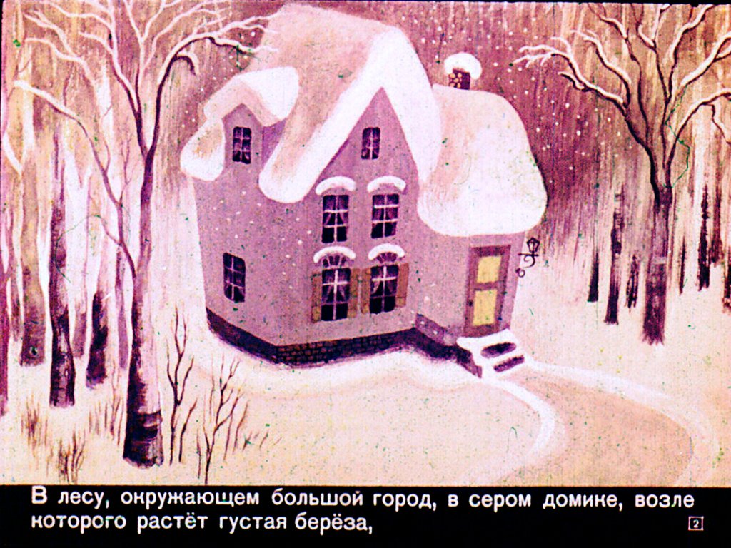 Кадр 2 диафильма «Маленький подарок Антона»