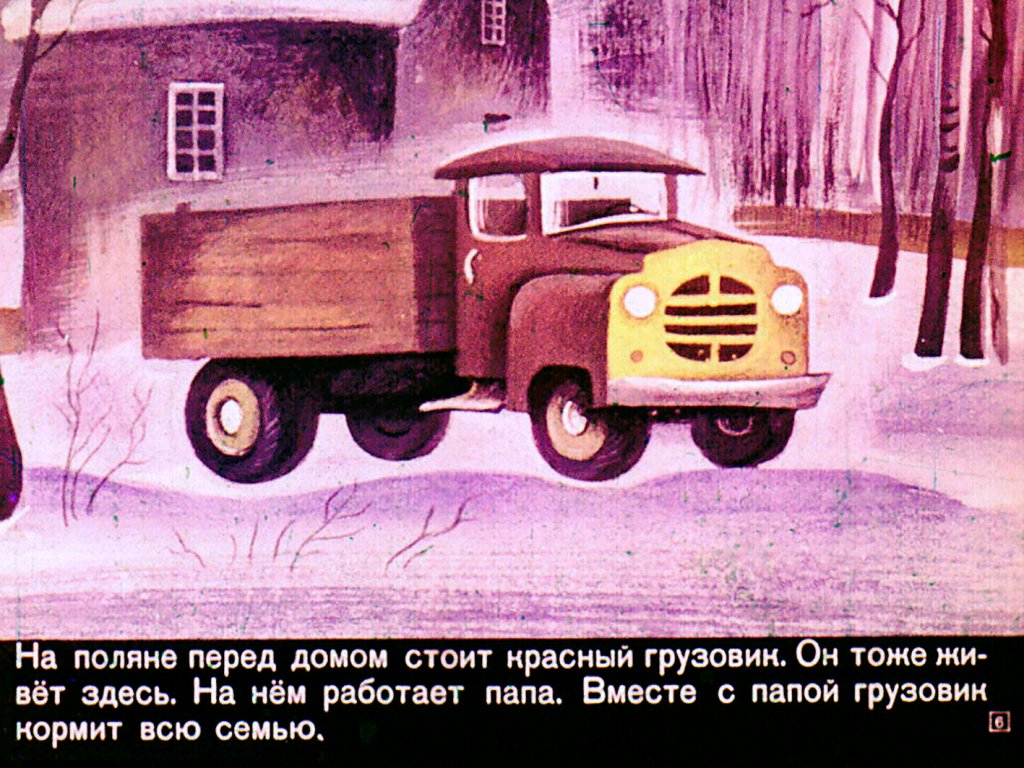 Кадр 6 диафильма «Маленький подарок Антона»