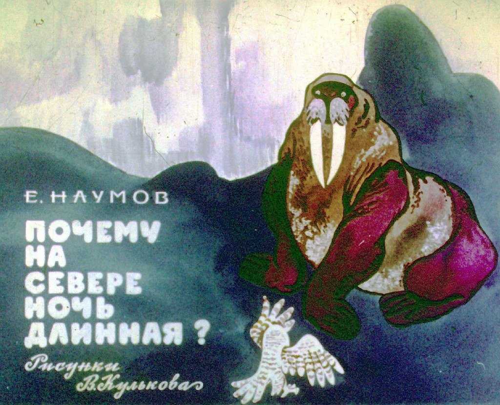 Кадр 1 диафильма «Почему на севере ночь длинная?»