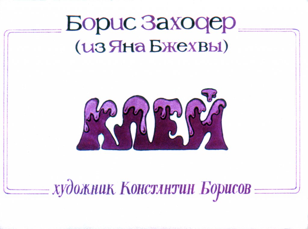 Кадр 1 диафильма «Клей»