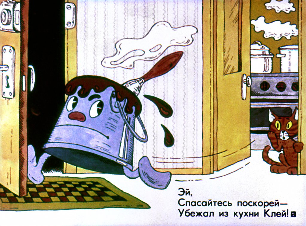 Кадр 2 диафильма «Клей»