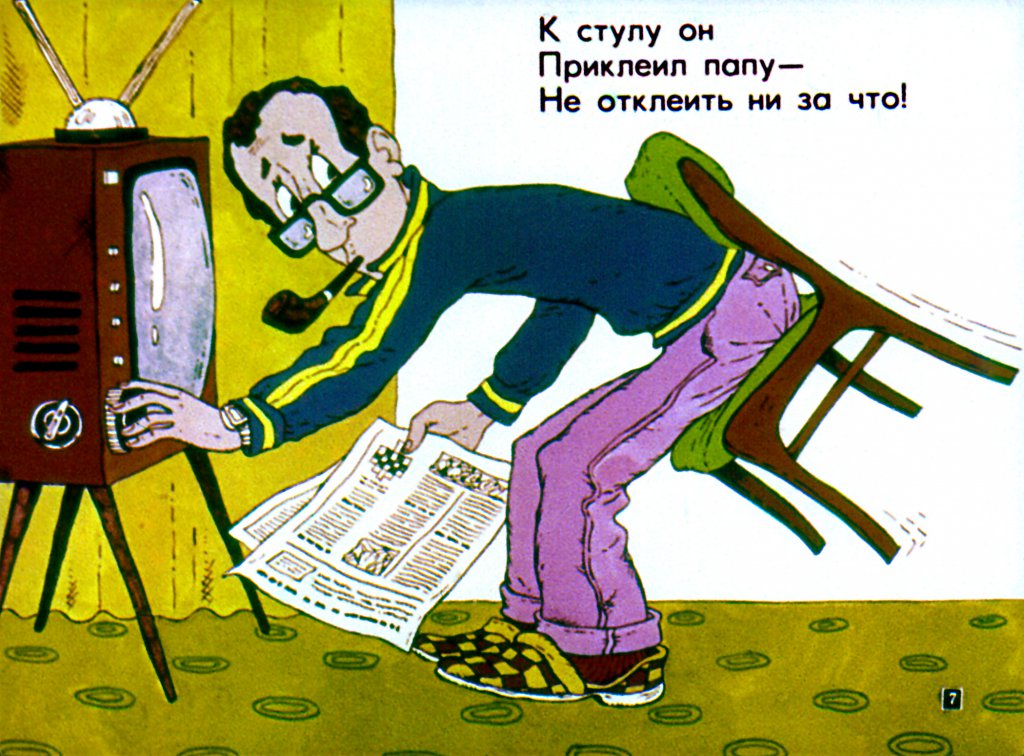 Кадр 7 диафильма «Клей»