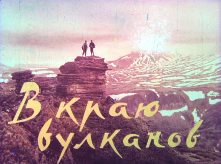Кадр 1 диафильма «В краю вулканов»