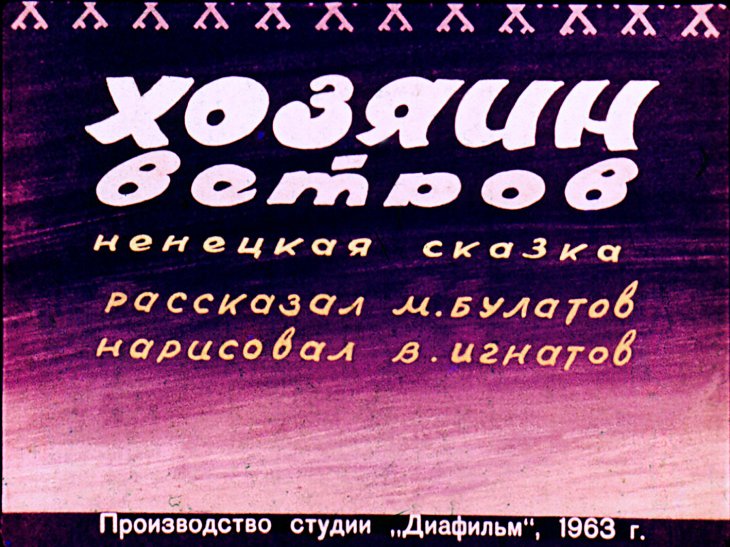 Кадр 1 диафильма «Хозяин ветров»