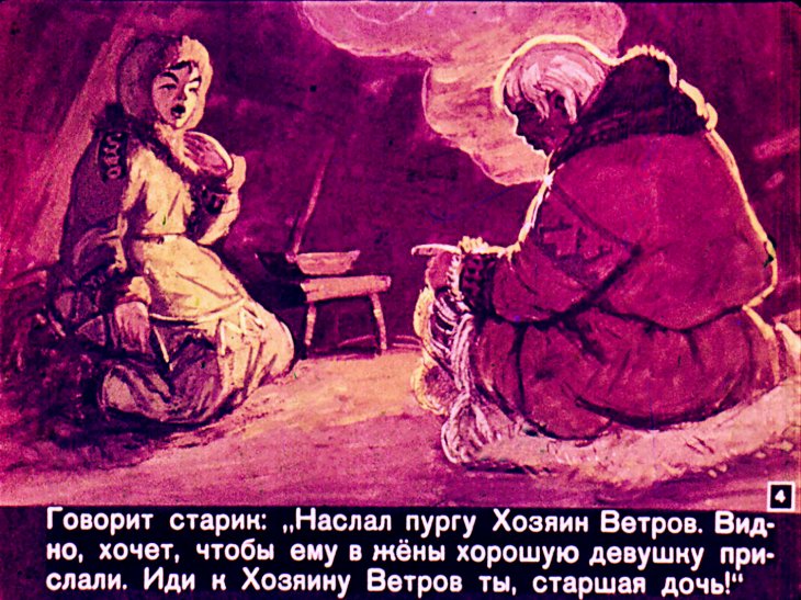Кадр 4 диафильма «Хозяин ветров»