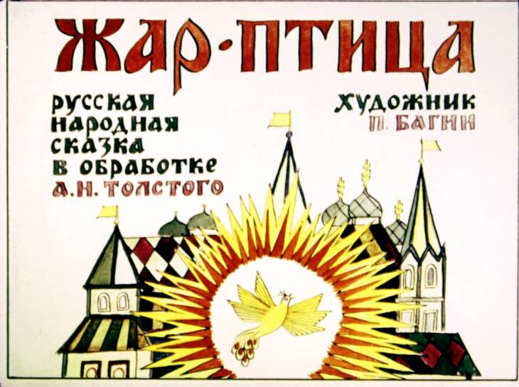 Кадр 1 диафильма «Жар-птица»