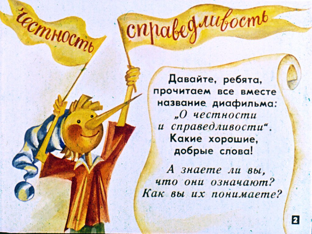 Кадр 2 диафильма «О честности и справедливости»