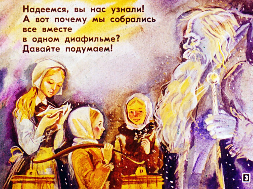 Кадр 3 диафильма «О честности и справедливости»