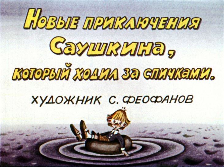 Кадр 1 диафильма «Новые приключения Саушкина, который ходил за спичками»