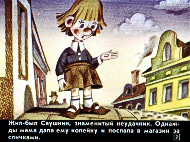 Кадр 2 диафильма «Новые приключения Саушкина, который ходил за спичками»