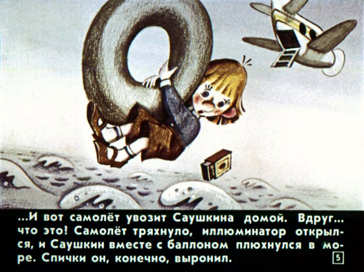 Кадр 5 диафильма «Новые приключения Саушкина, который ходил за спичками»