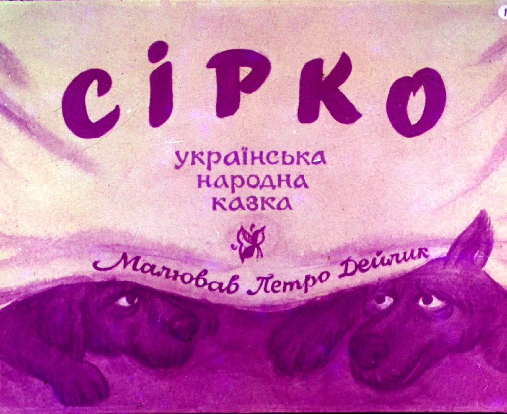 Кадр 1 диафильма «Сирко»