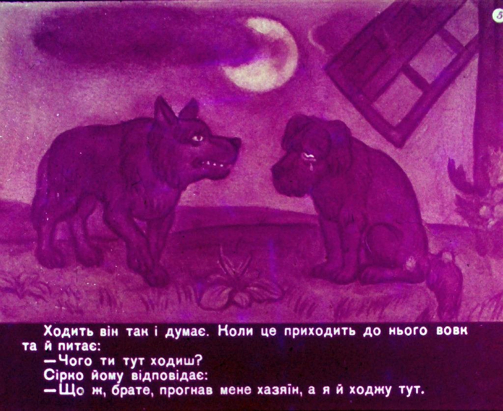 Кадр 5 диафильма «Сирко»