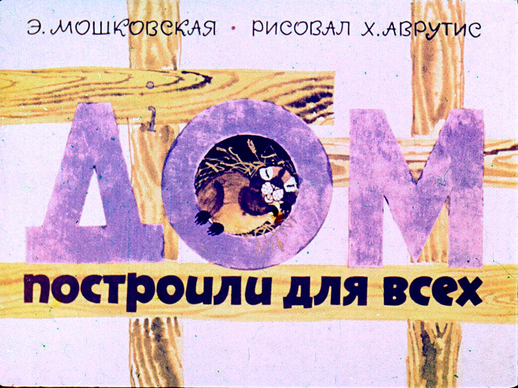 Кадр 1 диафильма «Дом построили для всех»