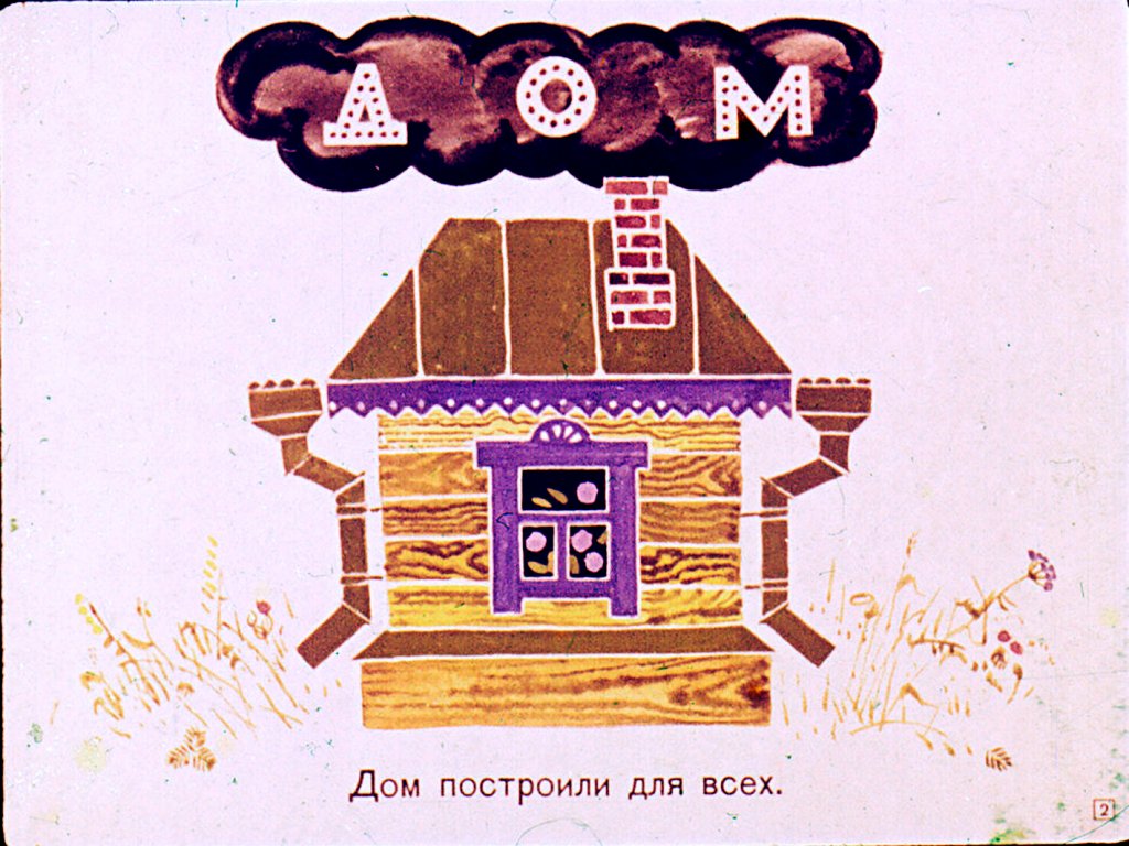 Кадр 2 диафильма «Дом построили для всех»