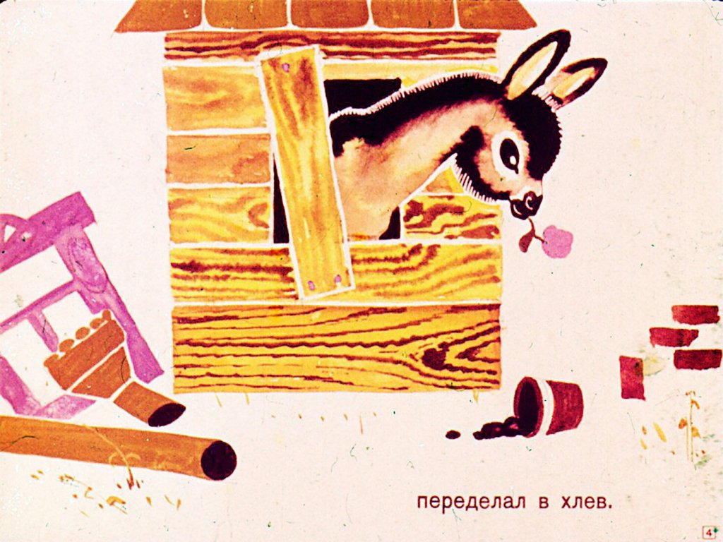 Кадр 4 диафильма «Дом построили для всех»