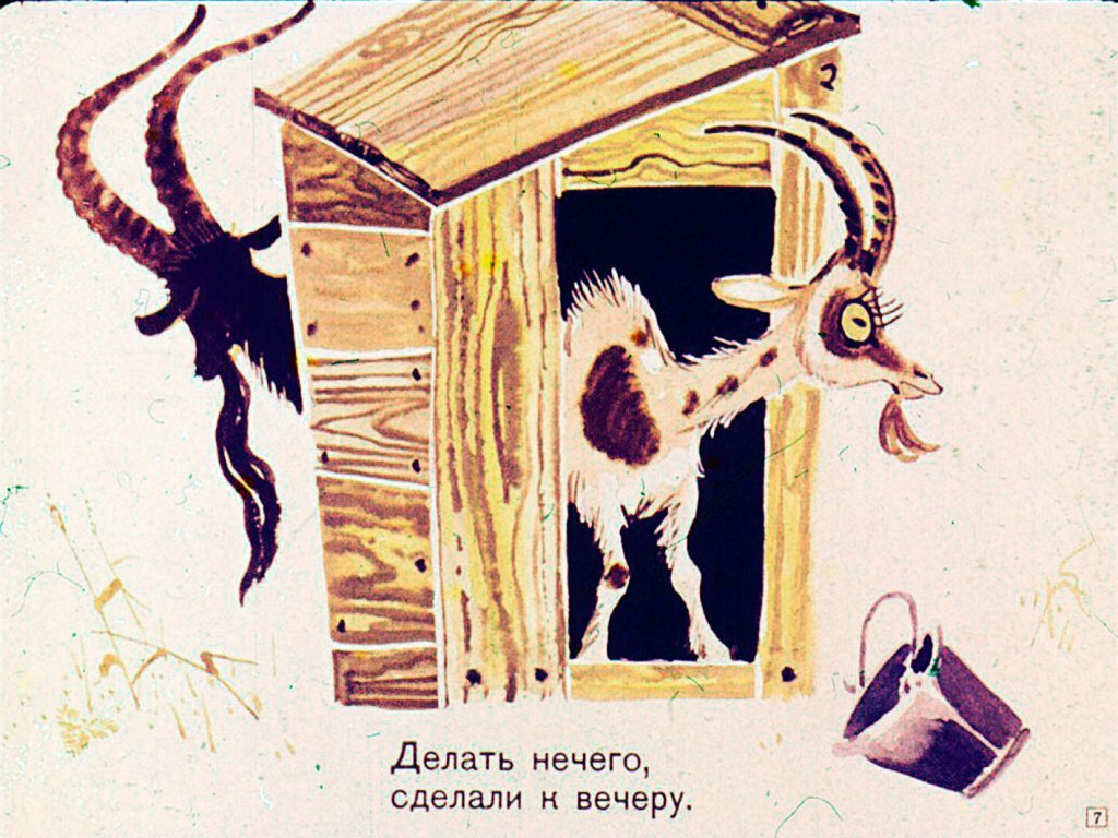 Кадр 7 диафильма «Дом построили для всех»