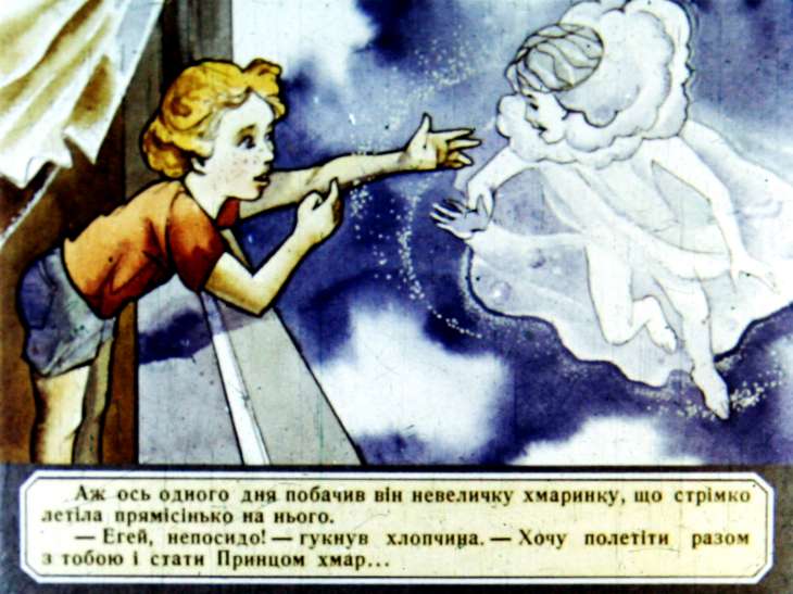 Кадр 7 диафильма «Принц облаков»