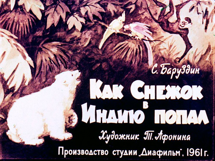 Кадр 1 диафильма «Как Снежок в Индию попал»