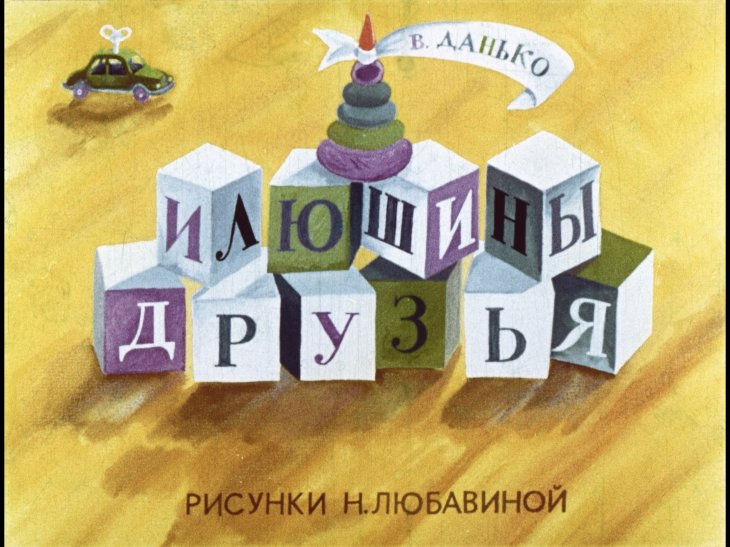 Кадр 1 диафильма «Илюшины друзья»