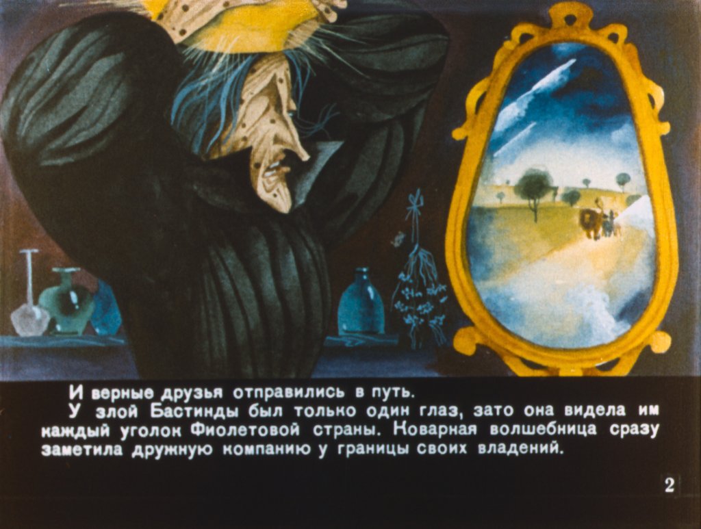 Кадр 2 диафильма «Волшебник Изумрудного города. Часть 2»