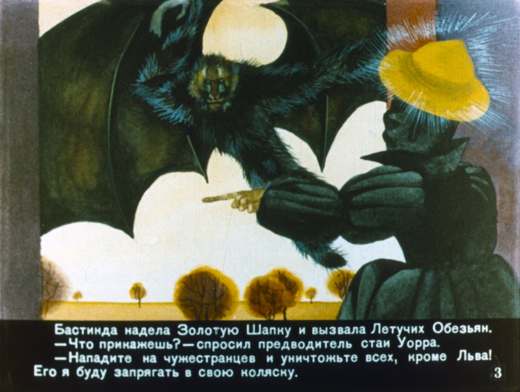 Кадр 3 диафильма «Волшебник Изумрудного города. Часть 2»