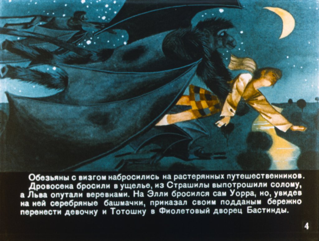 Кадр 4 диафильма «Волшебник Изумрудного города. Часть 2»