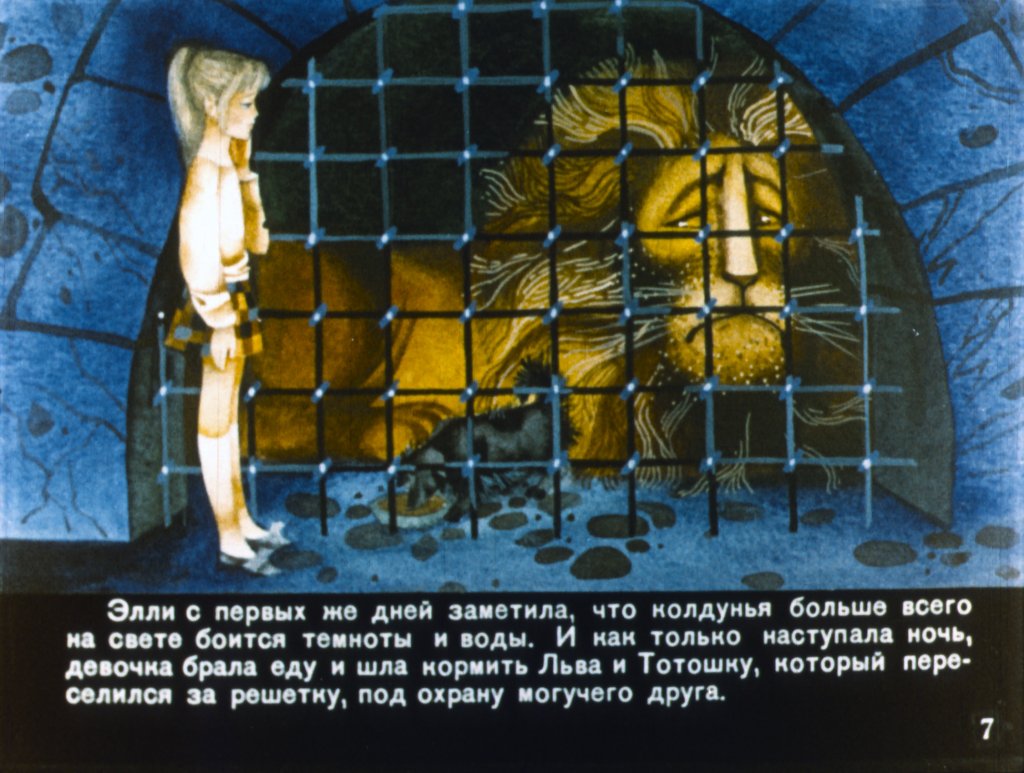 Кадр 7 диафильма «Волшебник Изумрудного города. Часть 2»