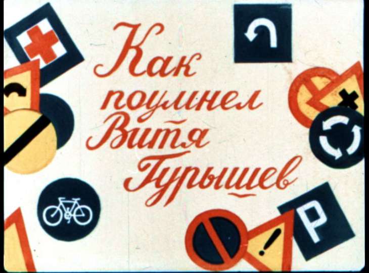 Кадр 1 диафильма «Как поумнел Витя Гурышев»