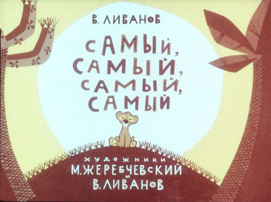 Кадр 1 диафильма «Самый, самый, самый, самый»
