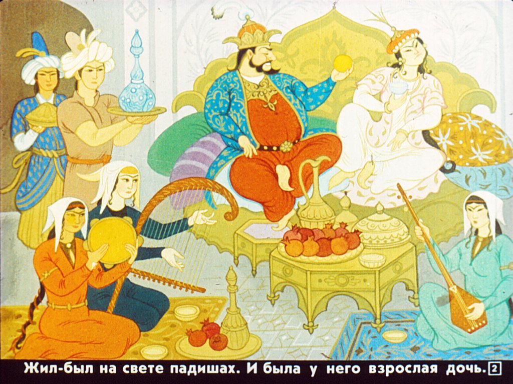 Кадр 1 диафильма «Дочь падишаха и богатырь»