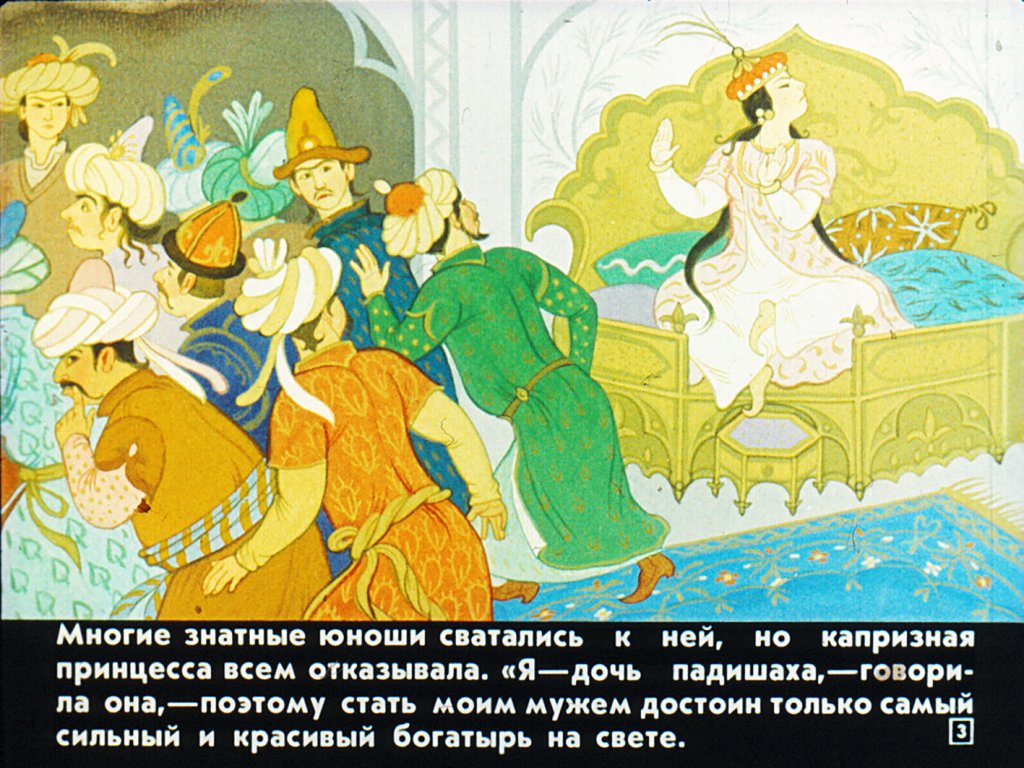 Кадр 2 диафильма «Дочь падишаха и богатырь»