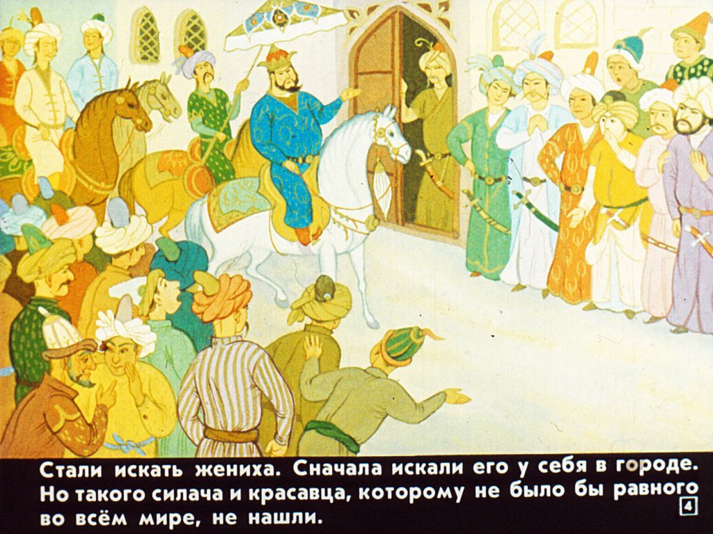 Кадр 3 диафильма «Дочь падишаха и богатырь»