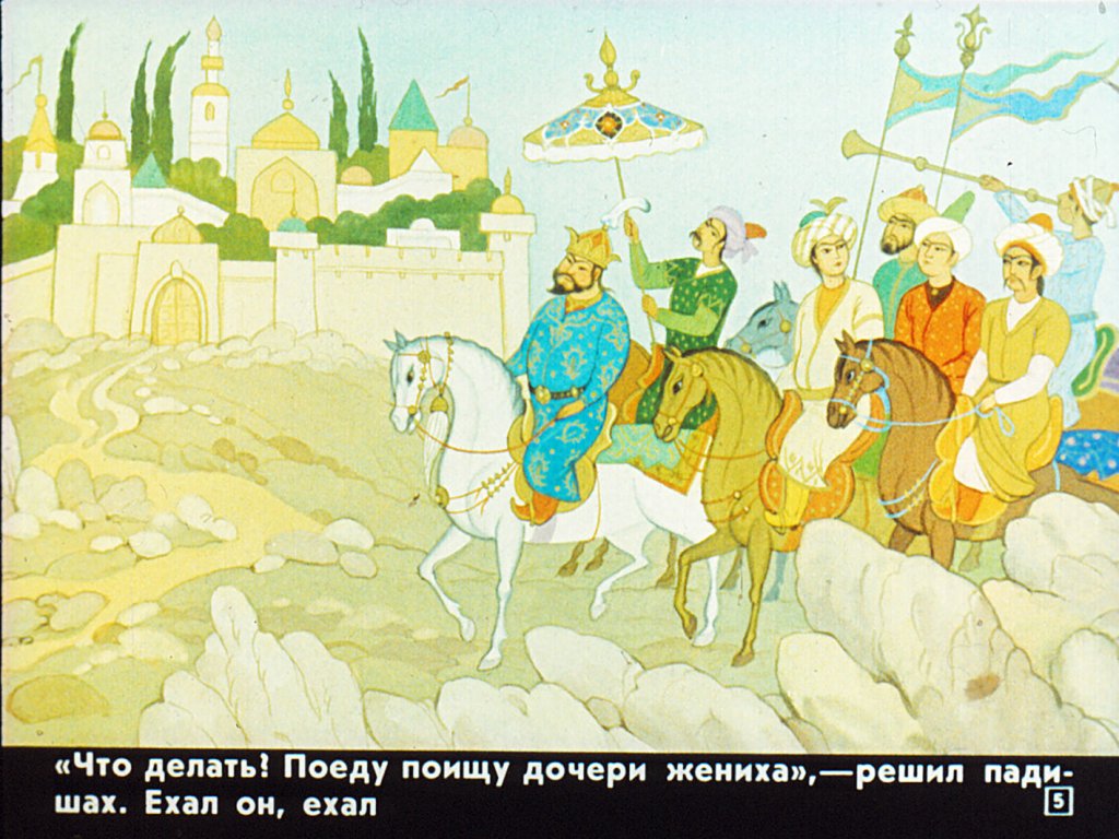 Кадр 4 диафильма «Дочь падишаха и богатырь»