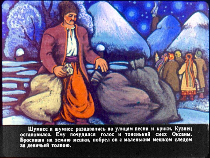 Кадр 3 диафильма «Ночь перед Рождеством. Часть 2»