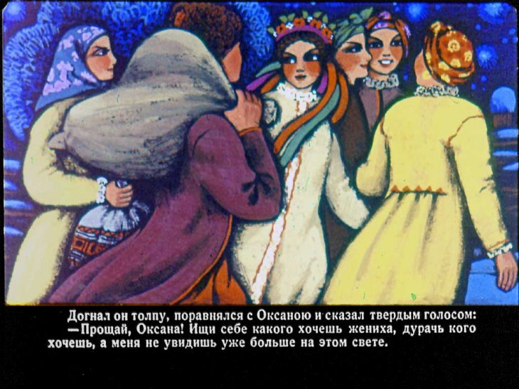 Кадр 6 диафильма «Ночь перед Рождеством. Часть 2»