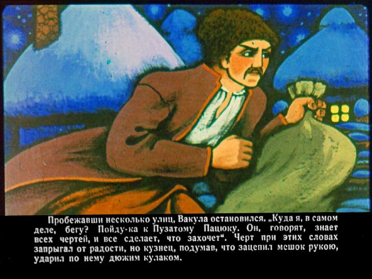 Кадр 7 диафильма «Ночь перед Рождеством. Часть 2»