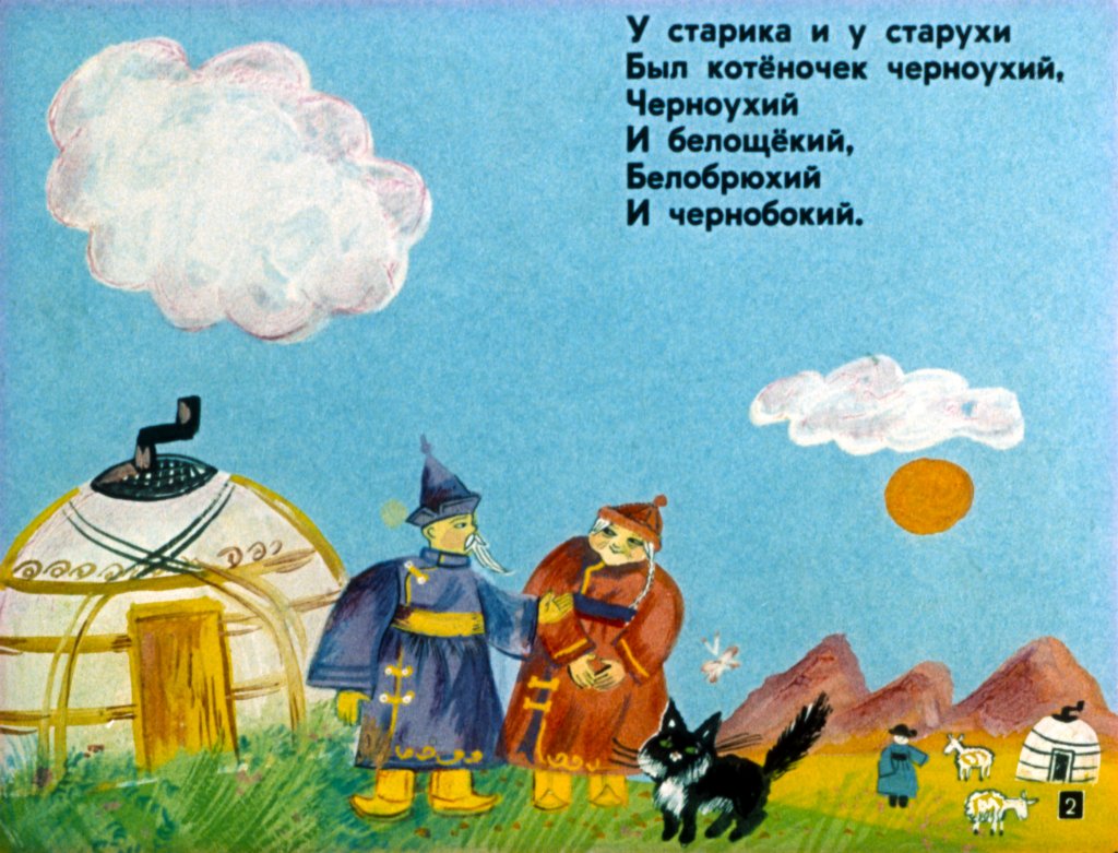 Кадр 2 диафильма «Отчего кошку назвали кошкой»