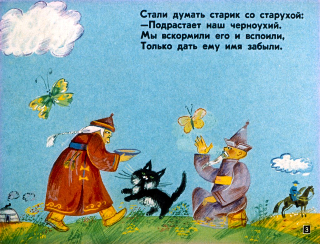 Кадр 3 диафильма «Отчего кошку назвали кошкой»