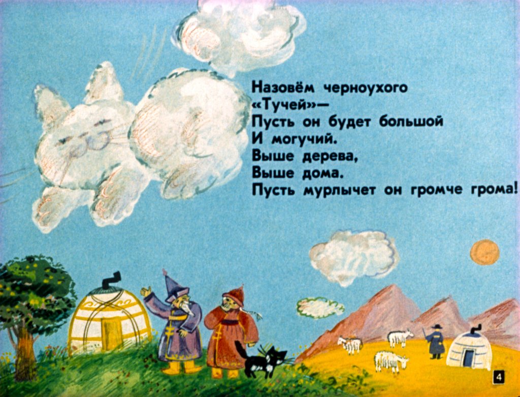 Кадр 4 диафильма «Отчего кошку назвали кошкой»