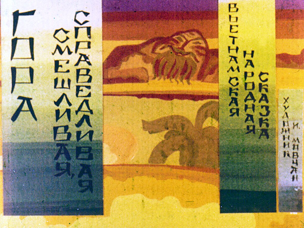 Кадр 1 диафильма «Гора cмешливая, справедливая»