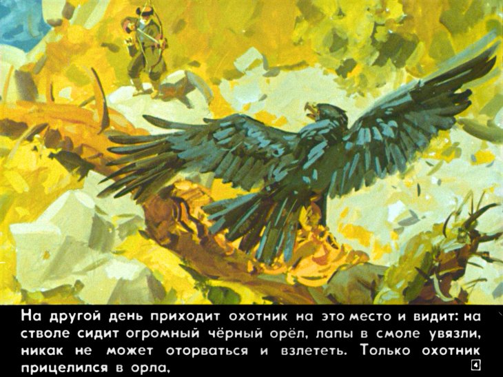 Кадр 4 диафильма «Черный орел»