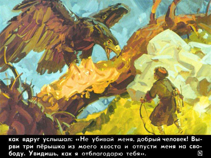 Кадр 5 диафильма «Черный орел»