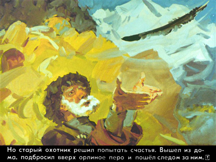 Кадр 7 диафильма «Черный орел»