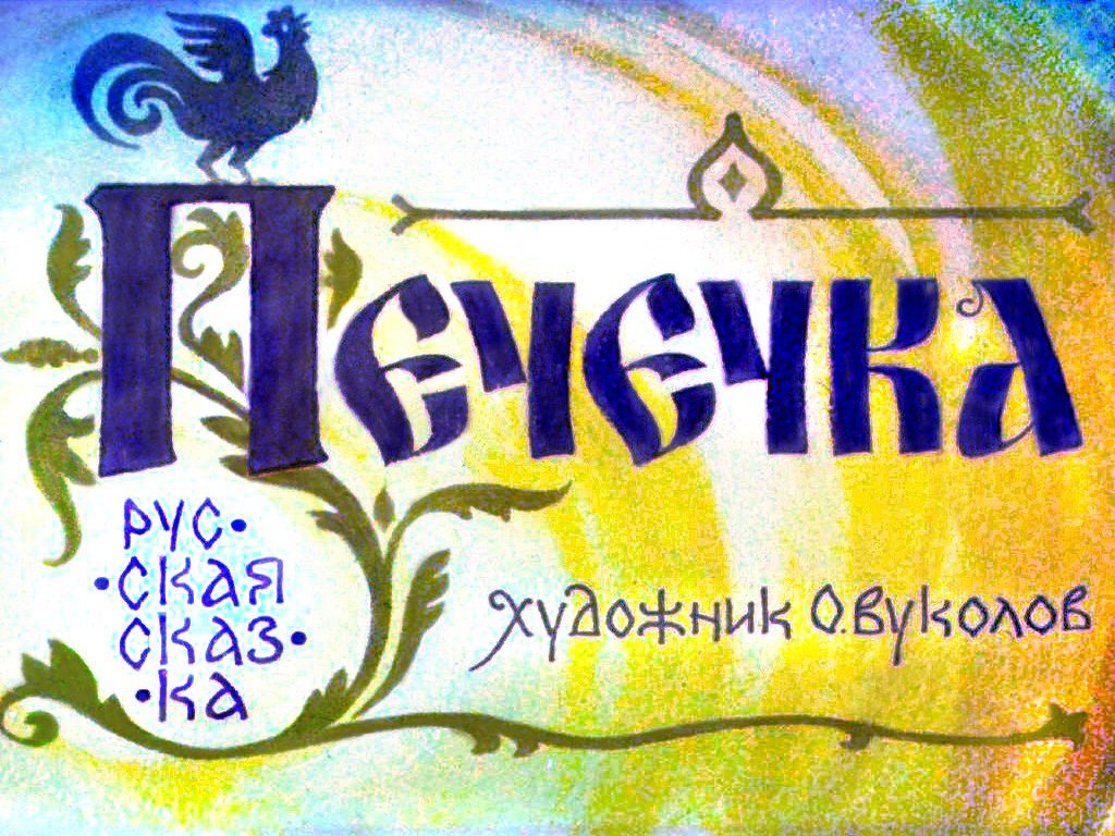 Кадр 1 диафильма «Печечка»