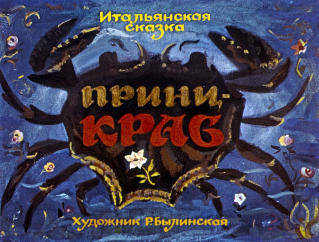 Кадр 1 диафильма «Принц-краб»
