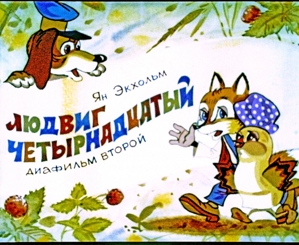 Кадр 1 диафильма «Людвиг Четырнадцатый. Часть 2»