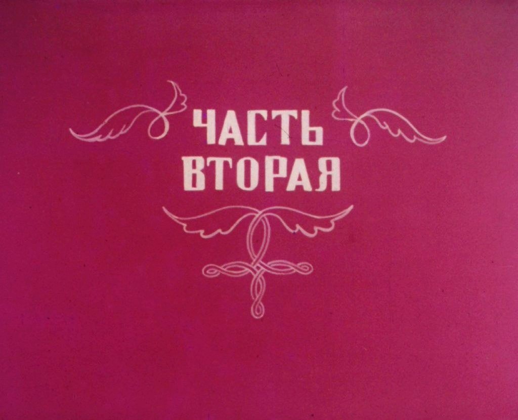Кадр 1 диафильма «Колыбельная. Часть 2»