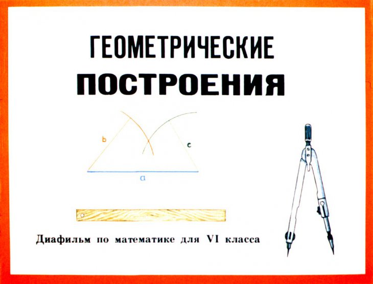 Кадр 1 диафильма «Геометрические построения. Диафильм по математике для VI класса»